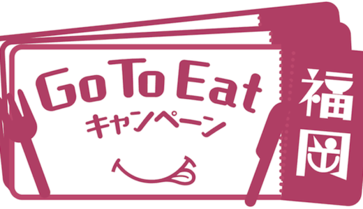Go To Eat キャンペーン福岡